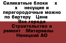 Силикатные блоки 250х250х250 несущие и перегородочные можно по бартеру › Цена ­ 69 - Все города Строительство и ремонт » Материалы   . Ненецкий АО